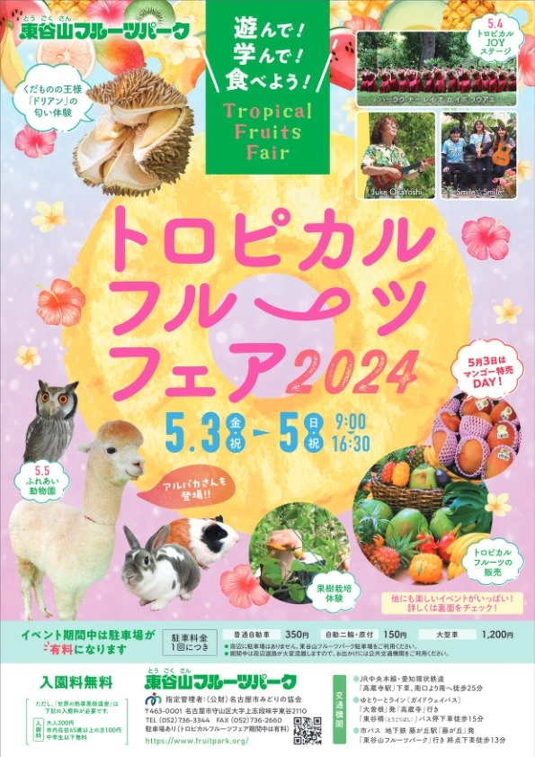 季節のイベント | イベント情報 | 名古屋市東谷山フルーツパーク