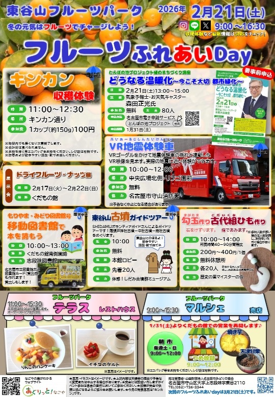フルーツふれあいDay2月のチラシ