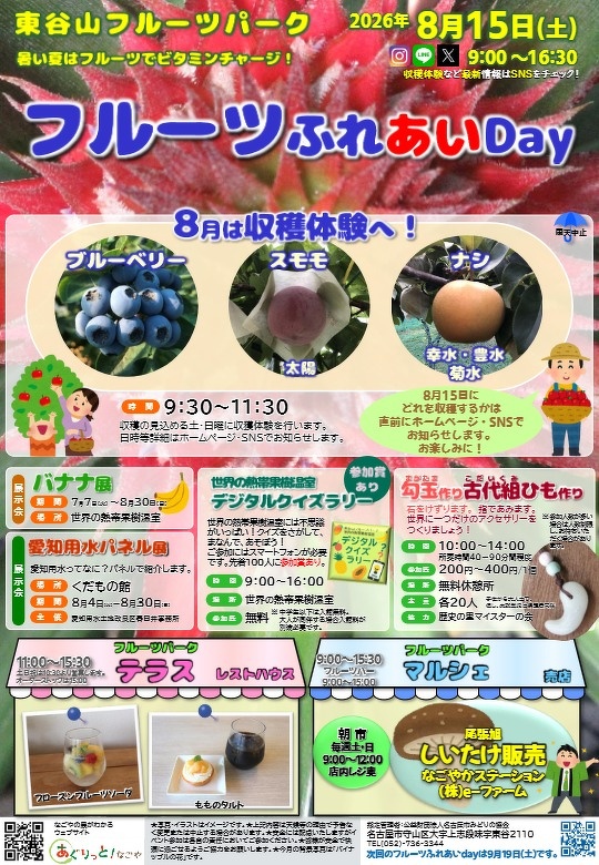 フルーツふれあいDay８月のチラシ