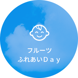 フルーツふれあいDay
